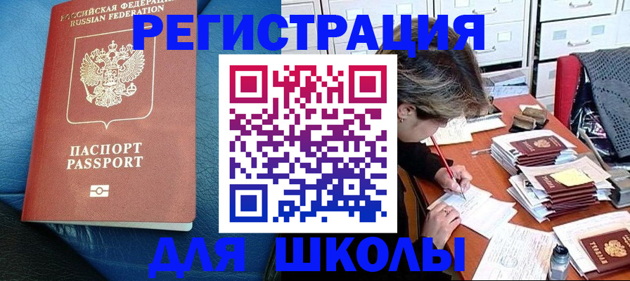 прописка для школы в Горнозаводске